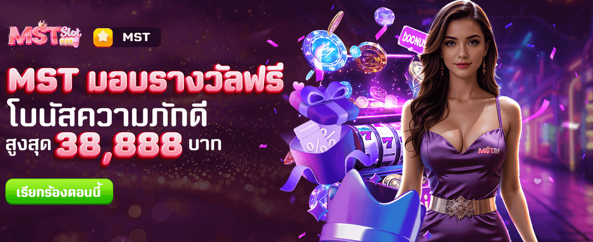 MST มอบรางวัลฟรี banner image
